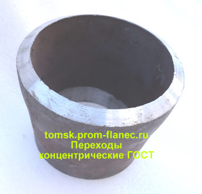 Переходы концентрические ГОСТ Томск