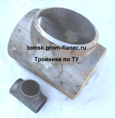 Тройники по ТУ Томск
